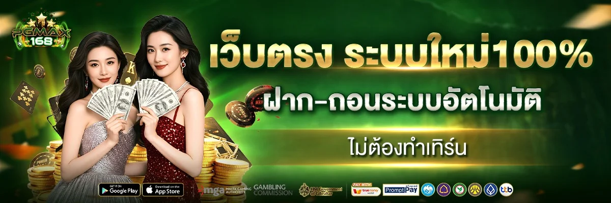 โปรโมชันสมาชิกใหม่ PGMAX168 รับโบนัสสุดคุ้ม