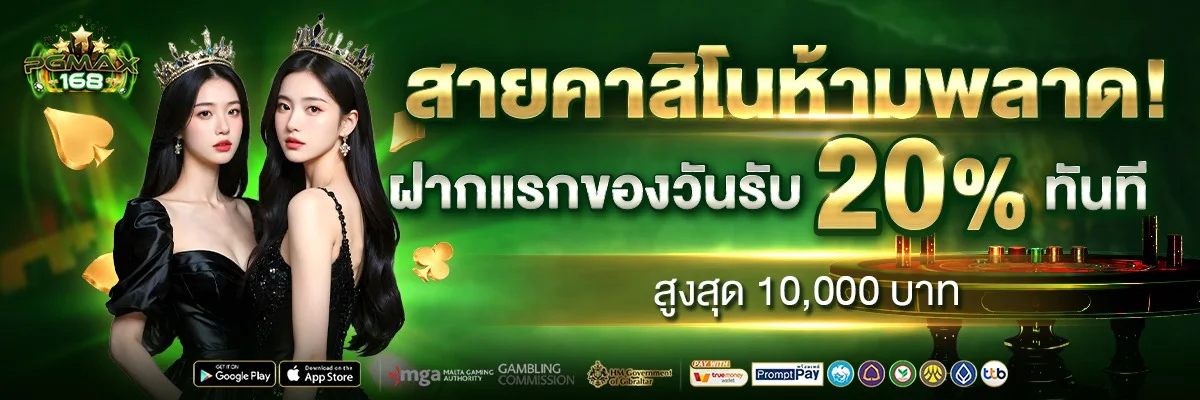 PGMAX168 เว็บพนันออนไลน์เว็บตรงครบวงจรฝากถอนออโต้