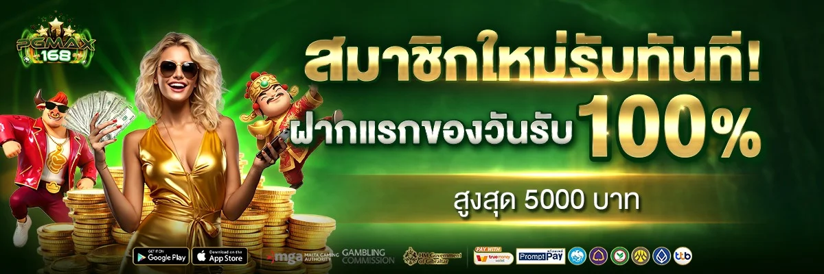 PGMAX168 เว็บพนันออนไลน์เว็บตรงครบวงจรฝากถอนออโต้